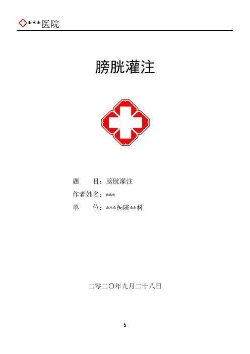 膀胱灌注护理