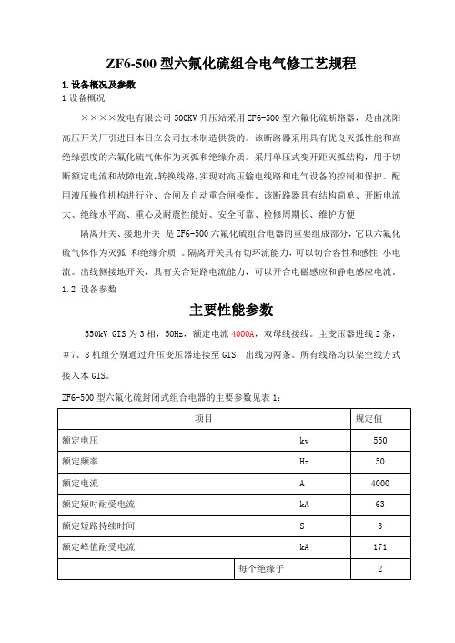 500KV气体绝缘金属封闭组合电器设备检修工艺规程剖析.