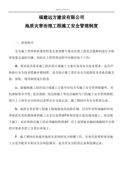 地质灾害治理工程安全施工管理