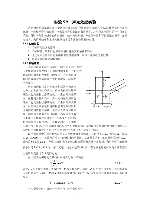 声光效应实验报告