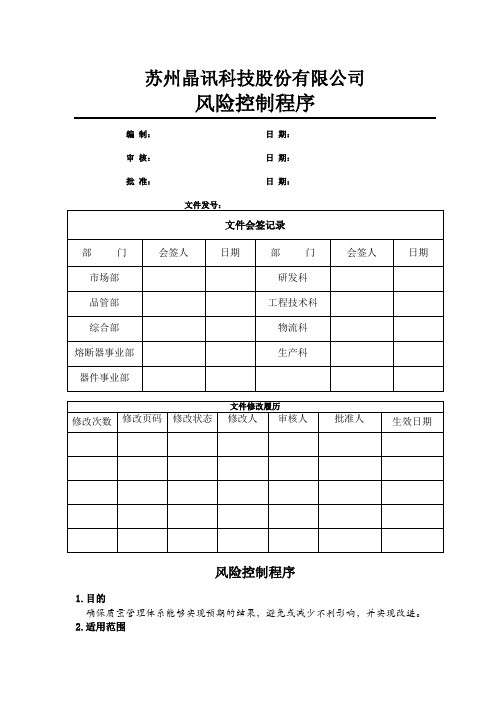 风险控制程序