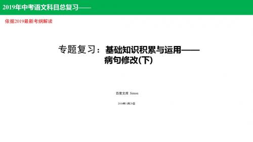 2019年中考语文总复习：基础知识积累与运用 第五讲：病句修改(下)