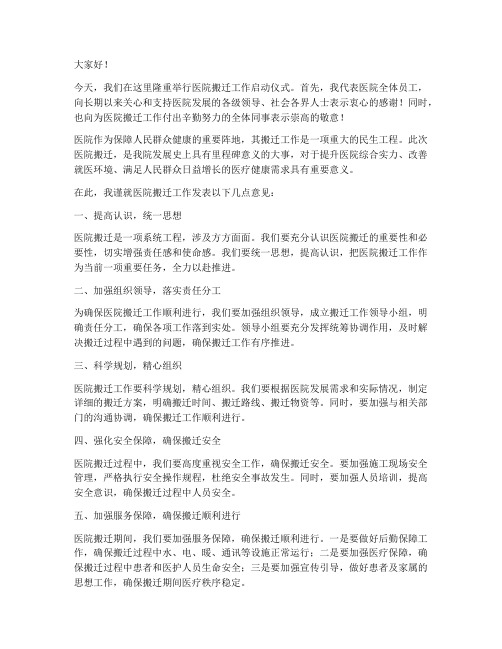 医院搬迁工作发言稿