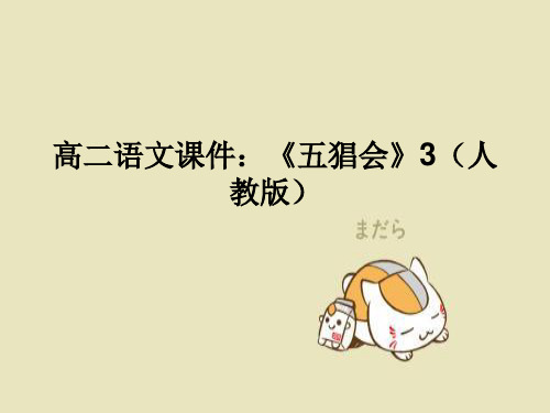 人教版五猖会PPT教学课件