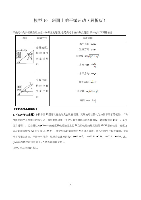 2020-2021年高中物理模型分类解析模型10  斜面上的平抛运动(解析版)