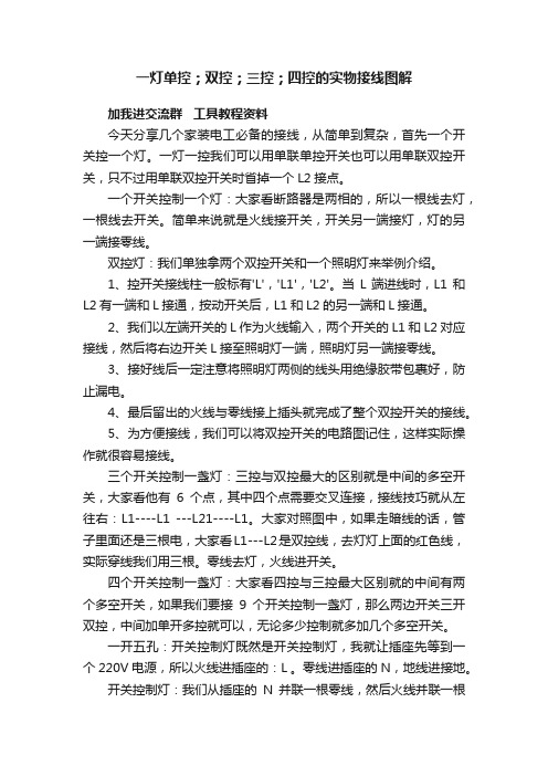 一灯单控；双控；三控；四控的实物接线图解