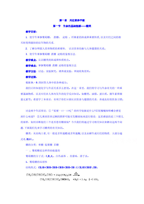 高中化学选修1 第一章 第一节 生命的基础能源----糖类 教案