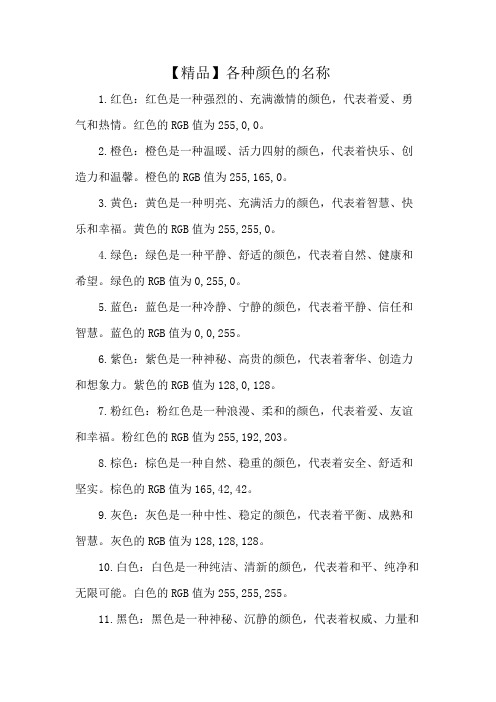 【精品】各种颜色的名称