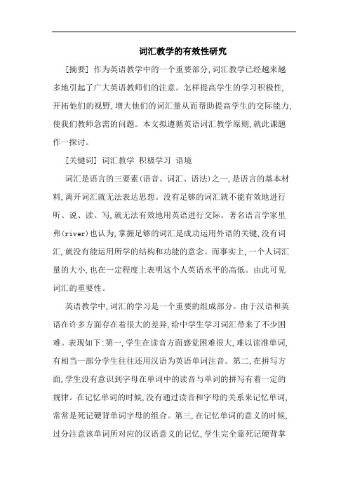 词汇教学的有效性研究