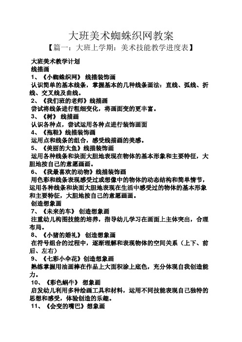 大班美术蜘蛛织网教案