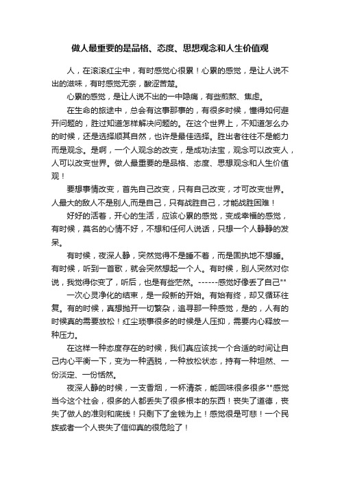 做人最重要的是品格、态度、思想观念和人生价值观