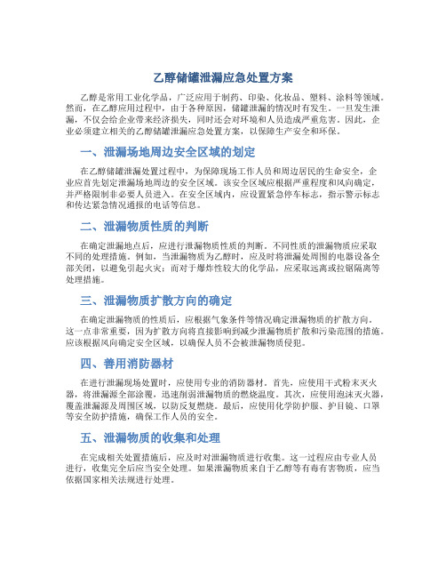 乙醇储罐泄漏应急处置方案