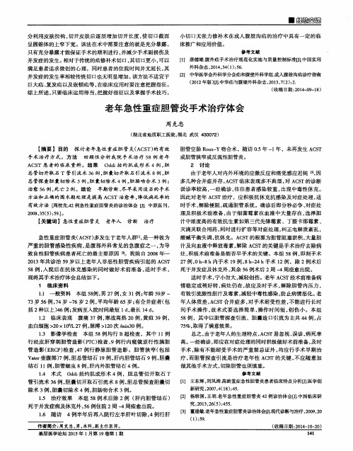 老年急性重症胆管炎手术治疗体会