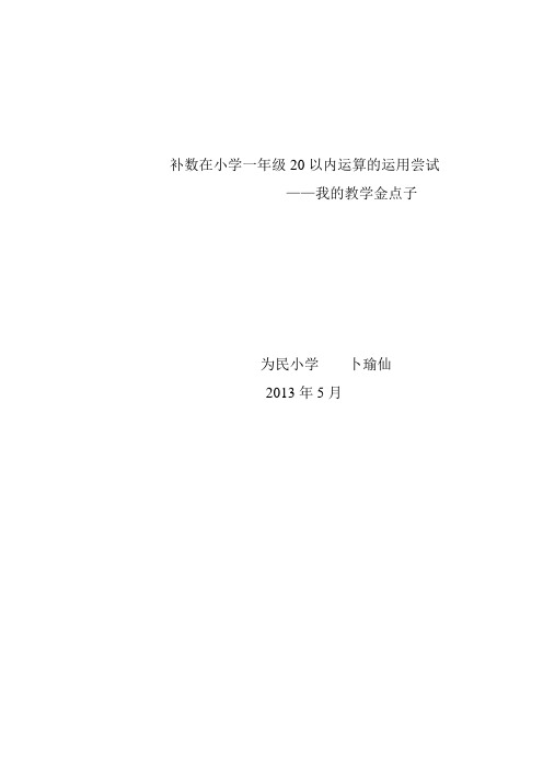 补数在小学一年级20以内运算的应用尝试