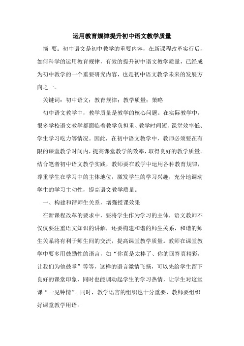 运用教育规律提升初中语文教学质量论文