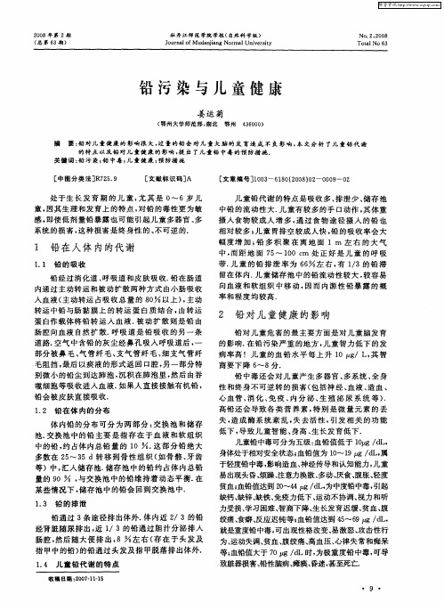 铅污染与儿童健康