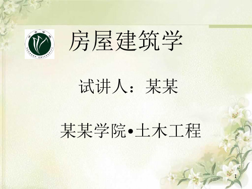 房屋建筑学试讲(2)