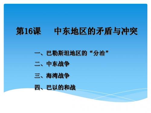 第16课 《中东地区的矛盾和冲突》课件02 岳麓版九年级下册