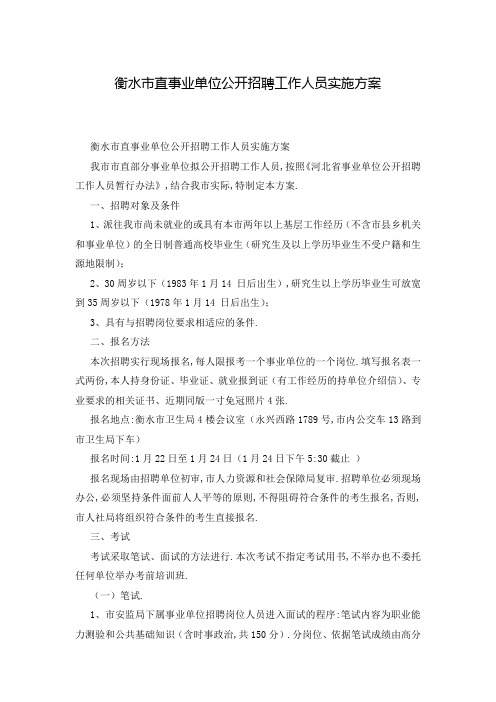 衡水市直事业单位公开招聘工作人员实施方案