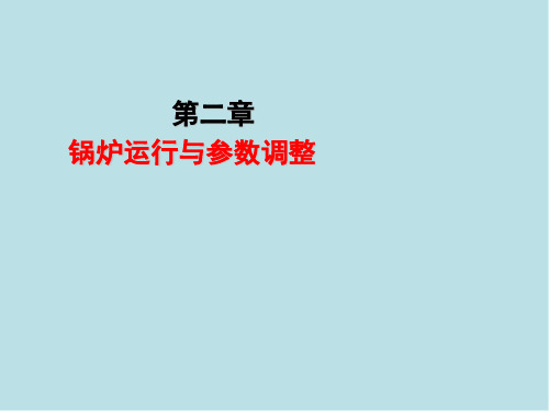 锅炉操作工 第二章