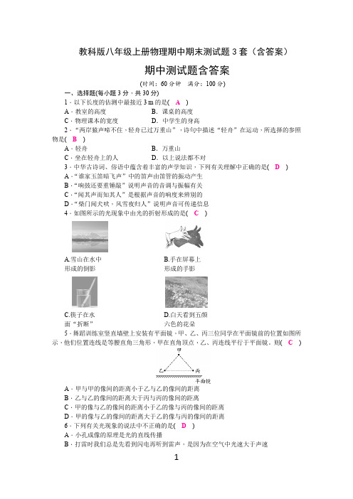 教科版八年级上册物理期中期末测试题3套(含答案)