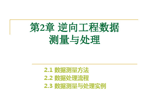 第2章 逆向工程数据测量与处理