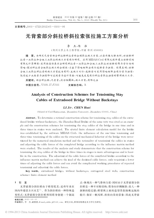 02-无背索部分斜拉桥斜拉索张拉施工方案分析