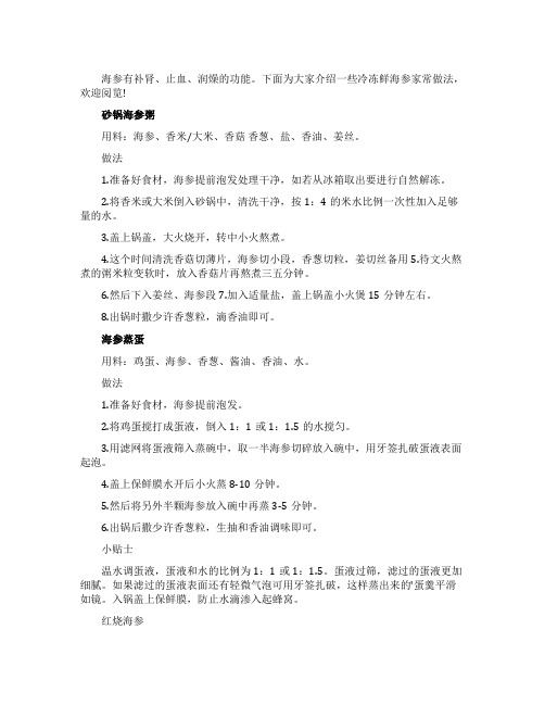 冷冻鲜海参的家常做法