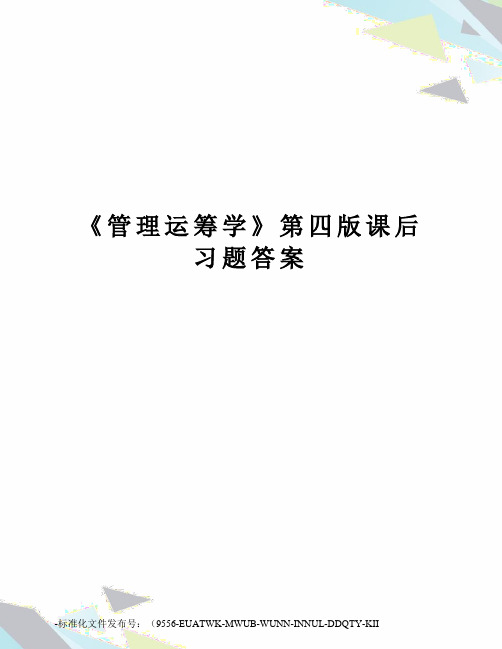 《管理运筹学》第四版课后习题答案