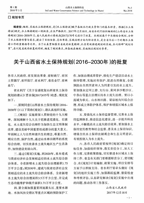 关于山西省水土保持规划(2016-2030年)的批复