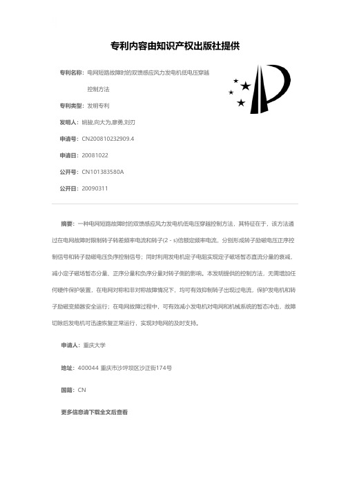 电网短路故障时的双馈感应风力发电机低电压穿越控制方法[发明专利]