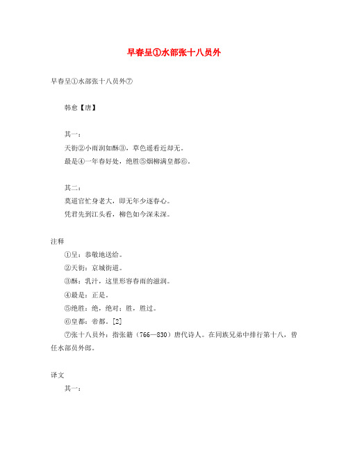 初中语文 文言文 韩愈《早春呈水部张十八员外》原文和译文(含赏析)