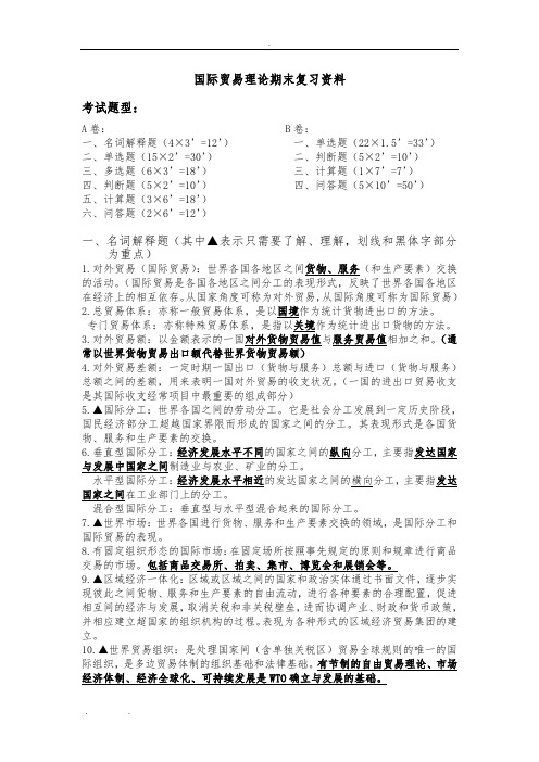 国际贸易理论期末复习资料全