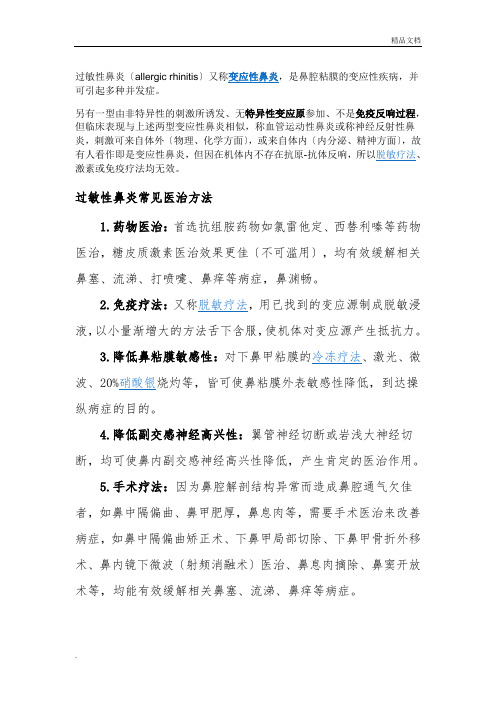 过敏性鼻炎常见治疗方法