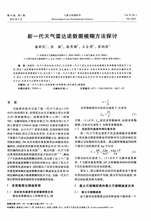 新一代天气雷达退数据模糊方法探讨