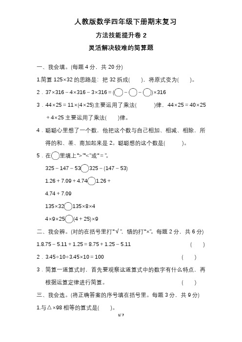 人教版数学四年级下册期末复习测试检测卷灵活解决较难的简算题