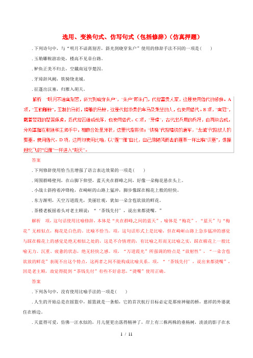 2019年高考语文命题猜想与仿真押题专题04选用、变换句式、仿写句式(包括修辞)(仿真押题)(含解析)