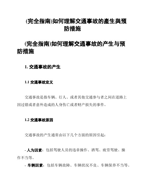 (完全指南)如何理解交通事故的产生与预防措施