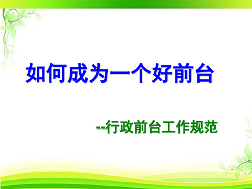 行政前台技能培训  ppt课件