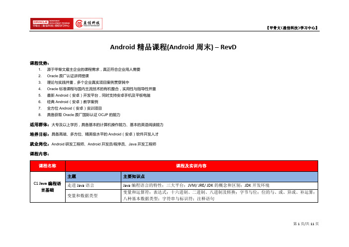 甲骨文实训认证说明书(RevD)-Android-周末
