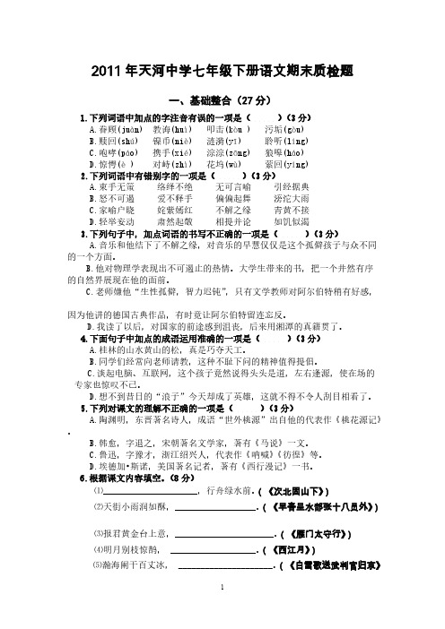 [vip专享]2011.7天河中学七下语文期末考