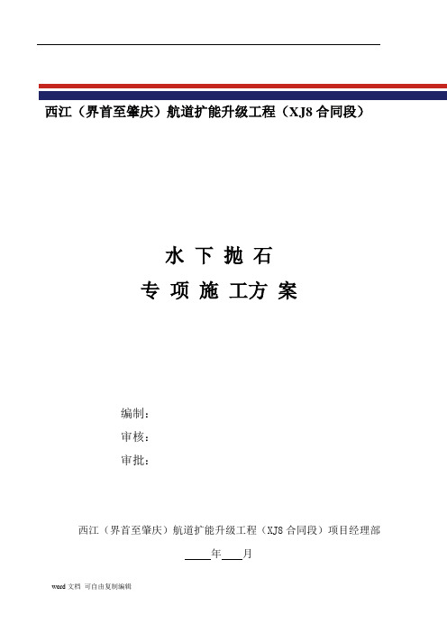 水下抛石专项施工方案