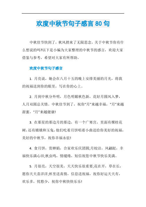 欢度中秋节句子感言80句