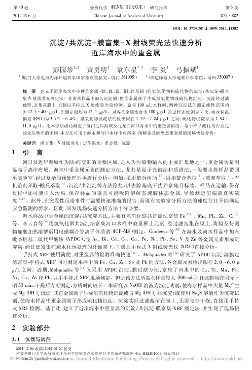 沉淀_共沉淀-膜富集-X射线荧光法快速分析近岸海水中的重金属