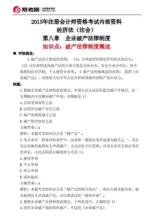 第八章 企业破产法律制度-破产法律制度概述