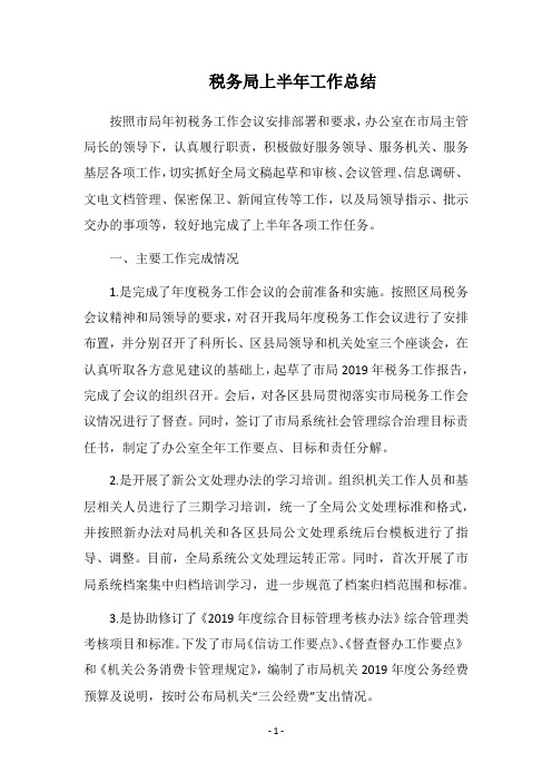 2019税务局上半年工作总结
