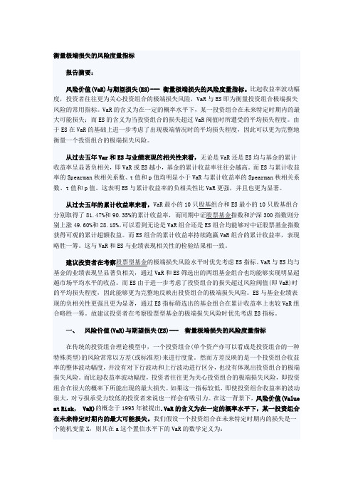 天天基金专题研究：风险价值(VaR)与期望损失(ES)简析