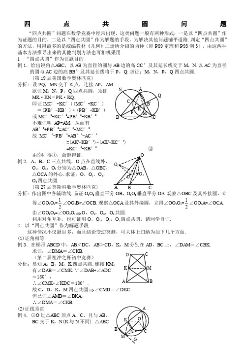 四点共圆问题