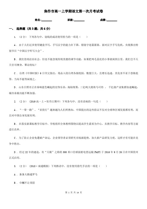 焦作市高一上学期语文第一次月考试卷