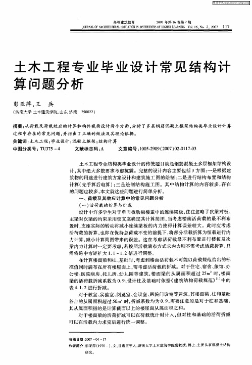 土木工程专业毕业设计常见结构计算问题分析